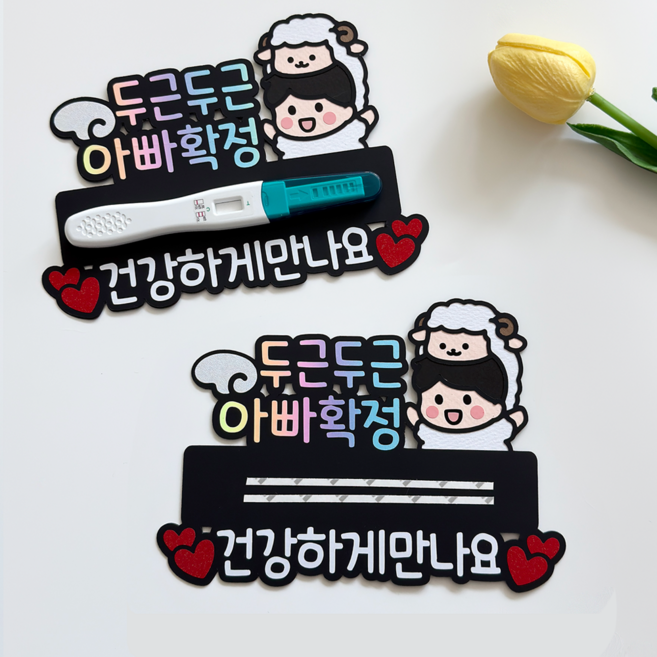 양띠 임밍아웃 토퍼 남편 서프라이즈 현관문이벤트 양띠토퍼, 1개, 아빠