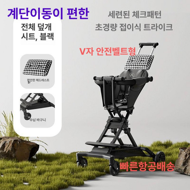 초경량 접이식 휴대용 트라이크 아동 여행 기내반입 유모차 경량 키즈 원터치접이식 큰아이, V안전벨트형  + 블랙 앤 화이트체크A