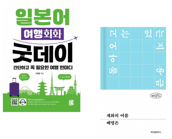 (이원준 편) 일본어 여행회화 굿데이 + (배명은) 계화의 여름 (전2권)