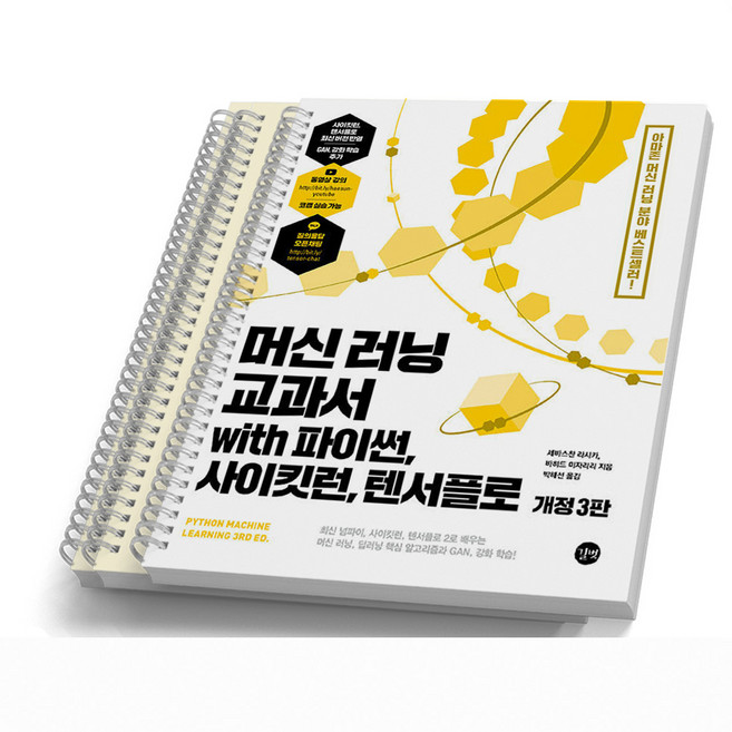 머신 러닝 딥러닝 교과서 with 파이썬 사이킷런 텐서플로 길벗, [분철 3권]