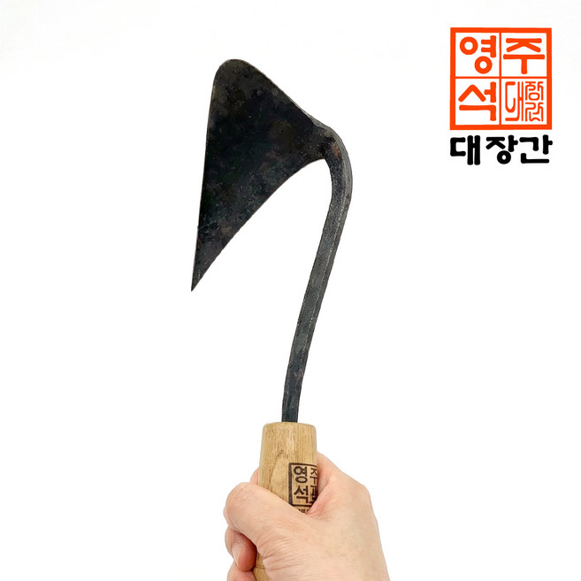국내제작 영주대장간 명품 호미 (소) 농사 농기구 농업용 국산호미, 1개