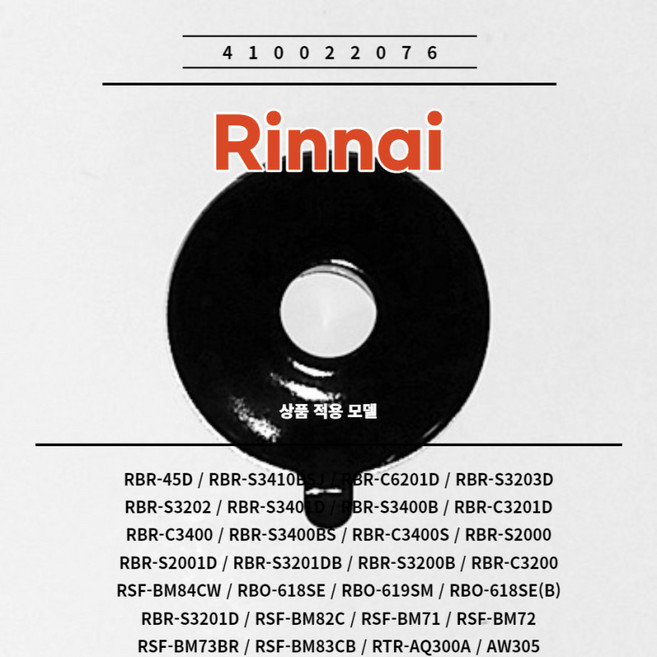 린나이 정품 가스레인지 버너헤드 소 소모품 410022076 RBR-45D RBR-S3410BSJ RBR-C6201D RBR-S3203D