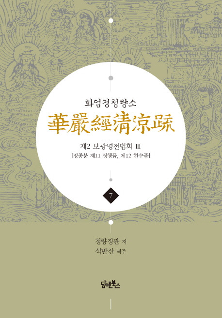 화엄경청량소 7: 제2 보광명전법회(3):정종분 제11 정행품 제12 현수품, 담앤북스