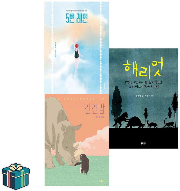 5위 - 긴긴밤+5번레인+해리엇 세트 전3권 (사은품증정) 문학동네 보름달문고 베스트