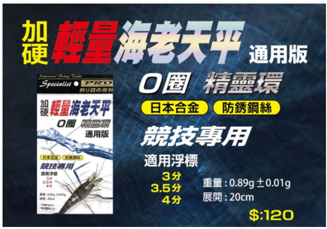 Specialist PRO 海老天平 競技專用輕量化釣蝦天平, 加硬輕量海老天平