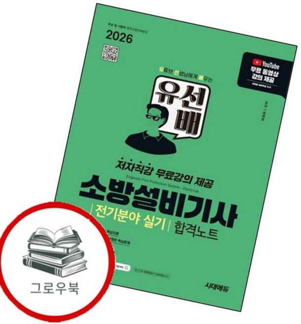 2026 시대에듀 유선배 소방설비기사 전기분야 실기 합격노트 추천도서, 없음
