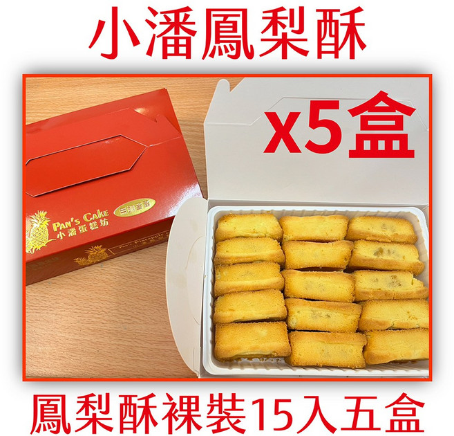 小潘蛋糕坊 鳳梨酥, 620g, 5個