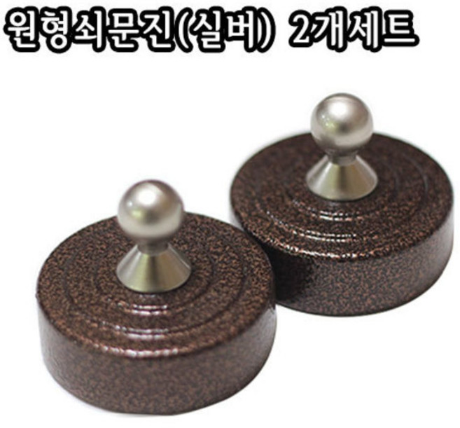 원형 쇠문진(실버) 2개세트/380g/서진/문진