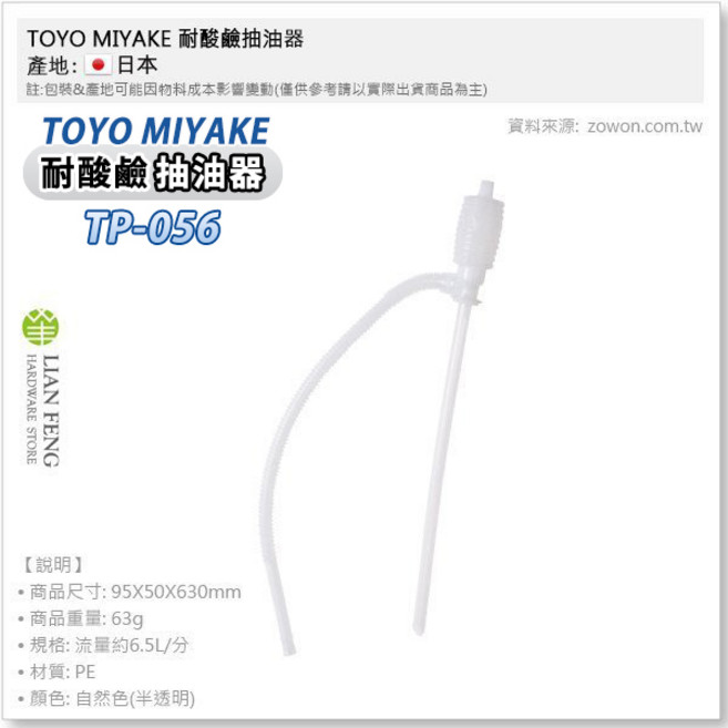 TOYO MIYAKE 耐酸鹼抽油器 TP-056 PE材質 日本製, 1個