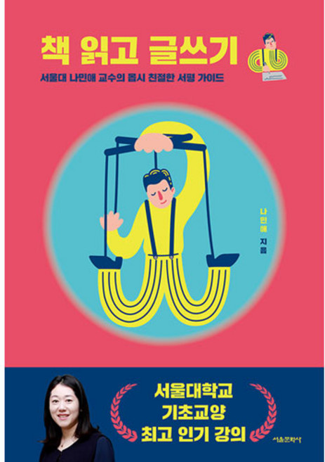 서울문화사 책 읽고 글쓰기 : 서울대 나민애 교수의 몹시 친절한 서평 가이드 + 사은품증정