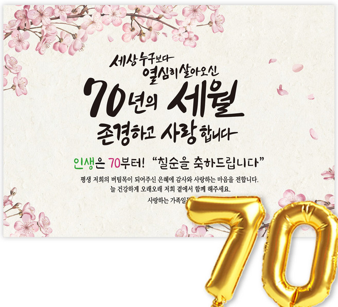 칠순현수막 고희연 현수막 생신 칠순잔치 세상누구보다 열심히 살아신 70년의 세월을 존경하고 사랑합니다, 5-1벚꽃가지