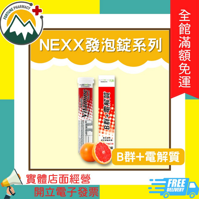 NEXX 芮斯 維他命C1000 / 維他命C / B群 電解質 發泡錠, 1個, B群+電解質(橘子葡萄柚)