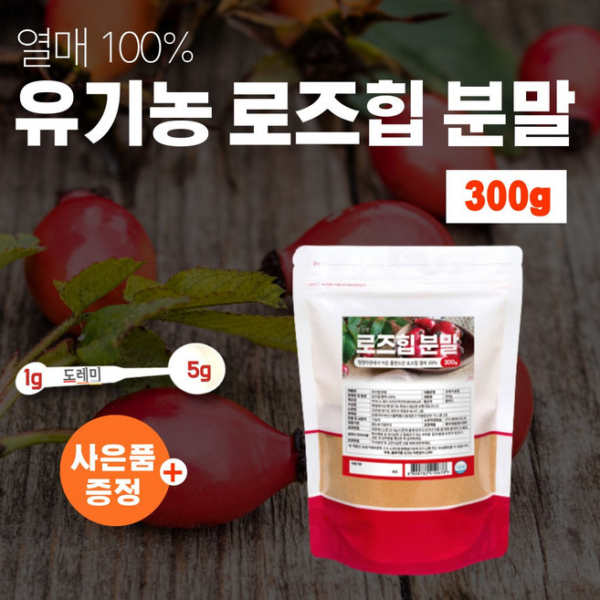 로즈힙 퓨레 쥬스 주스 추출 분말 가루 폴란드 로즈잎 로즈힙차 열매 100% 파우더 장미열매 오가닉 히비스커스 비타민 c 천연 플라보노이드 음료 허브 로주힙 푸레 티리로시드, 1개, 300g