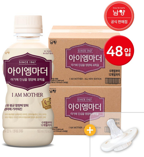 남양 아이엠마더 액상분유 1단계 + 니플8개