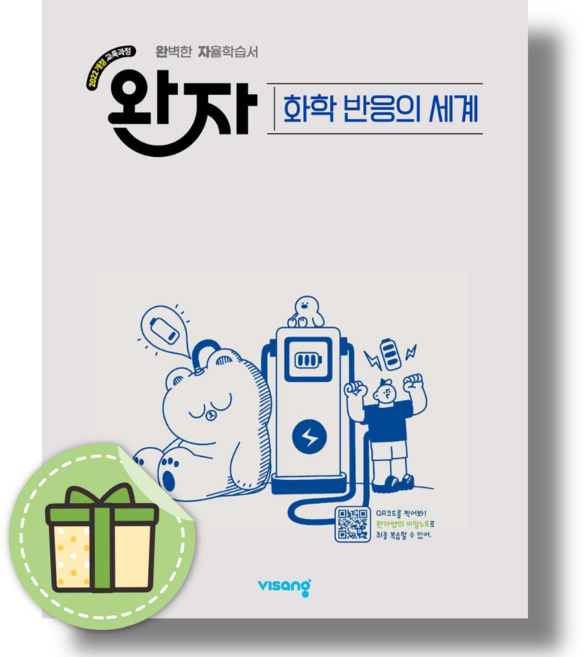 2위 - 완자 화학 반응의 세계 (2026년) (안전발송)