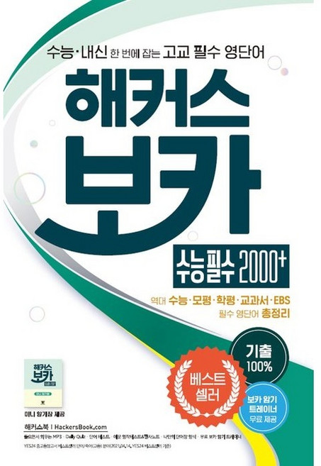 북마트 해커스 보카 수능 필수 2000+: 수능 영단어 ISBN-9788965424154, 영어영역, 고등학생