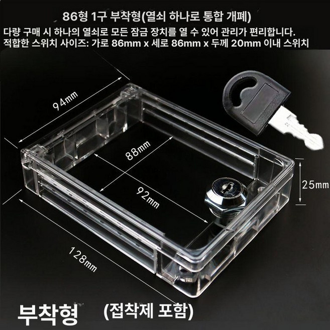 에어컨 스위치 잠금 시건장치 락케이스 온도조절 투명, 86 1단 범용 오픈 접착 키 1개, 1개