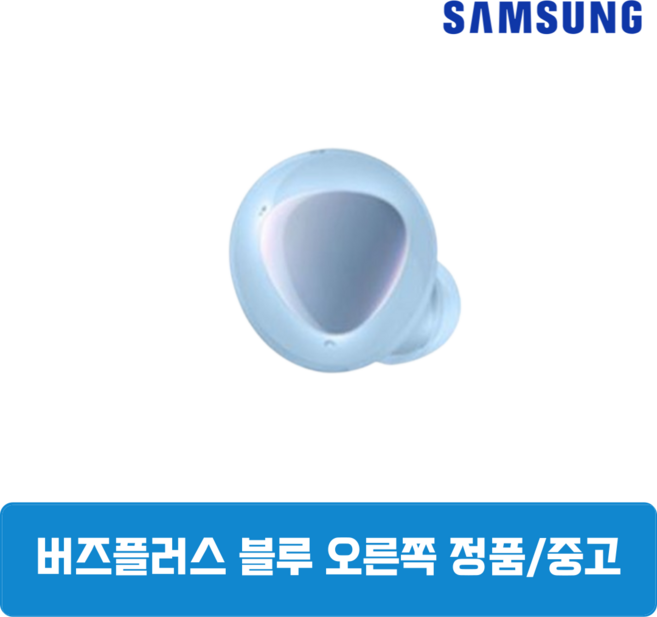 삼성 버즈 플러스 블루 유닛 단품 오른쪽 중고 SM-R175, 삼성 버즈 플러스 화이트 유닛 오른쪽 SM-R175