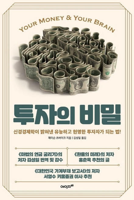 투자의 비밀:신경경제학이 밝혀낸 유능하고 현명한 투자자가 되는 법!, 에이지21, 9788998342623, 제이슨 츠바이크 저/김성일 역