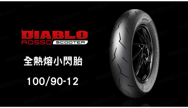 PIRELLI DIABLO ROSSO SCOOTER 100/90-12, 1個, 120/80-12
