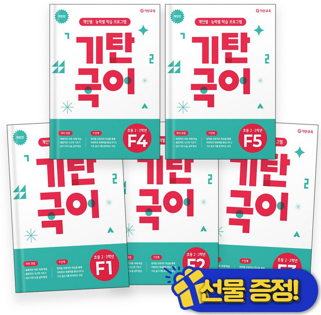 선물증정+기탄국어 F단계 세트 (전5권) (개정판) 초등 2-초등 3