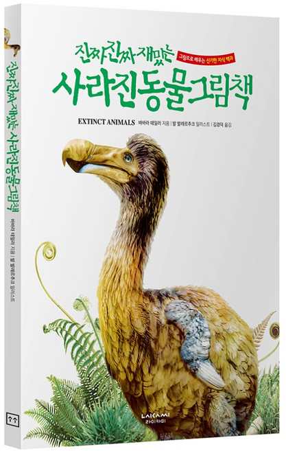 진짜진짜재밌는 사라진동물그림책 유아 어린이 백과사전 책, 단품, 단품