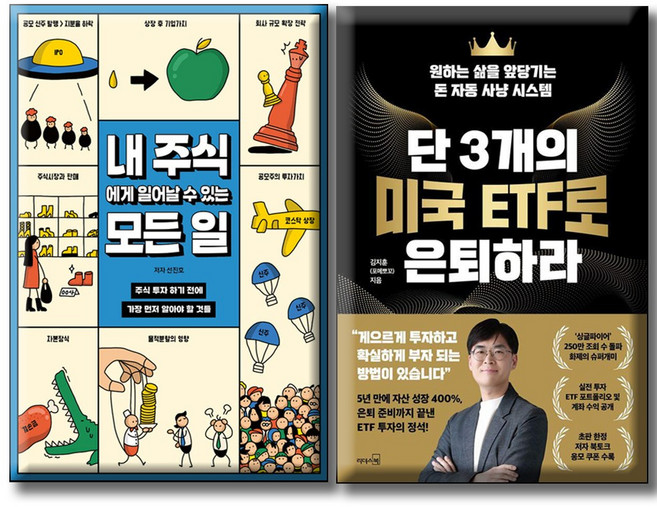 내 주식에게 일어날 수 있는 모든 일 + 단3개의 미국ETF로 은퇴하라 (전2권) 투자전 알아야 할 것들 / 돈 자동 사냥 시스템