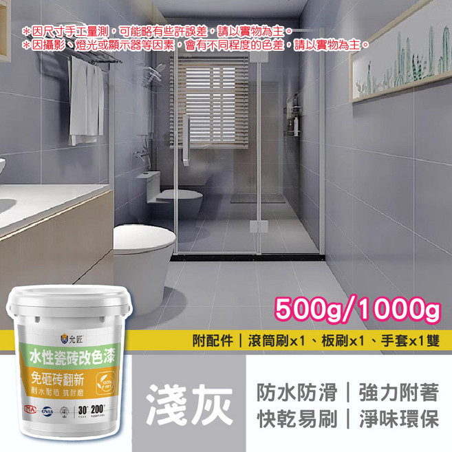 水性調和漆 地板翻新 瓷磚翻新漆 改色漆 防水漆 浴室瓷磚, 淺灰｜瓷磚翻新漆,500g, 1個