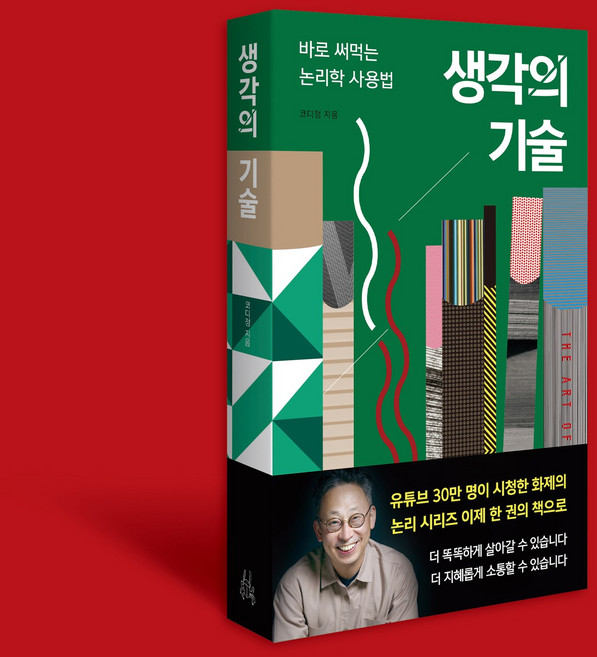 [이소노미아] 생각의 기술 바로 써먹는 논리학 사용법, 이소노미아