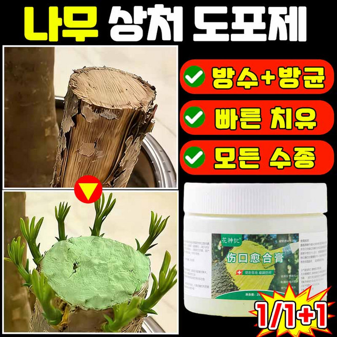 [쉬운 사용] 나무 상처보호제 수목 식물 도포제 나무 절단면 치료제 식물 줄기 상처 접목 사은품 랜덤증정, 1개, 200g