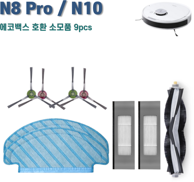 에코백스 디봇 N8 Pro / N10 / T8 / T9 소모품 세트 호환, 1세트, 블랙9pcs