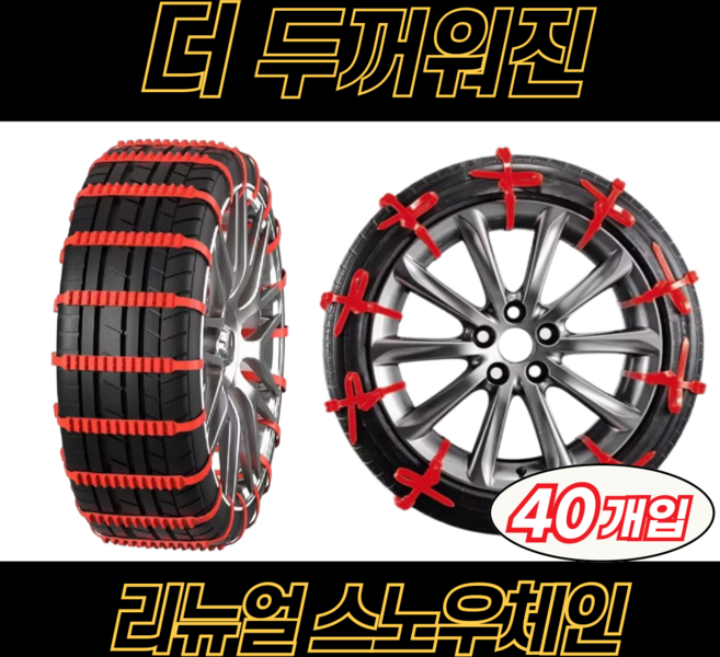 세이프온웨이 더 두꺼워진 스노우체인 리뉴얼 케이블타이, 40개