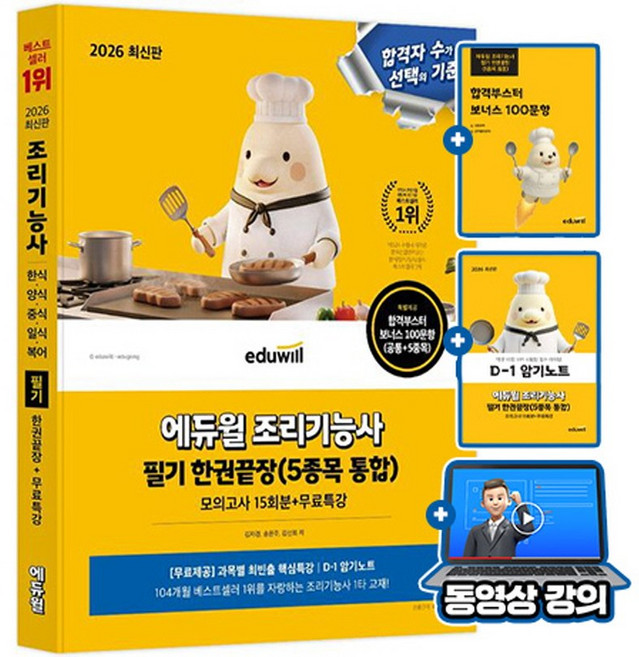 에듀윌 2026 조리기능사 필기 5종목 통합 한권끝장 + 모의고사 + 무료특강 + 암기노트, 상세 설명 참조