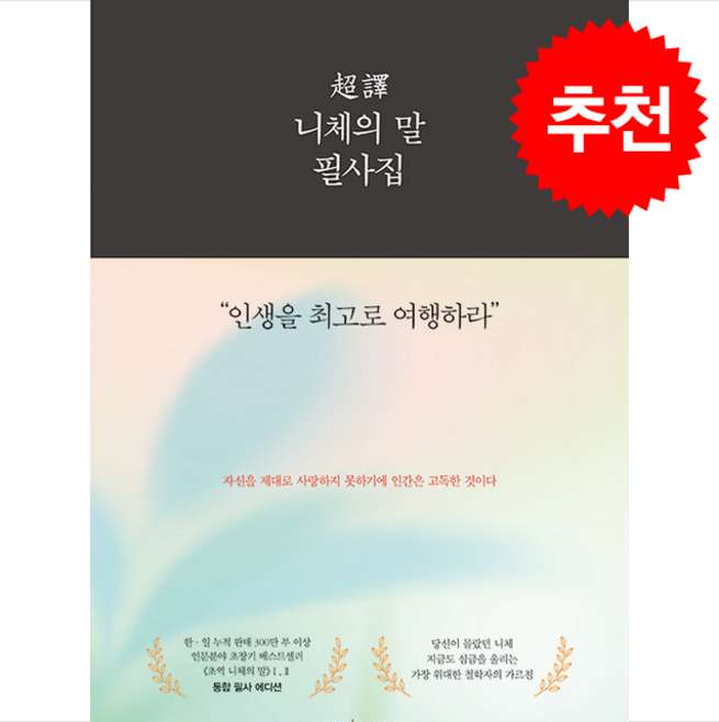 [인기도서] 초역 니체의 말 필사집 + 쁘띠수첩 증정, 삼호미디어, 프리드리히 니체