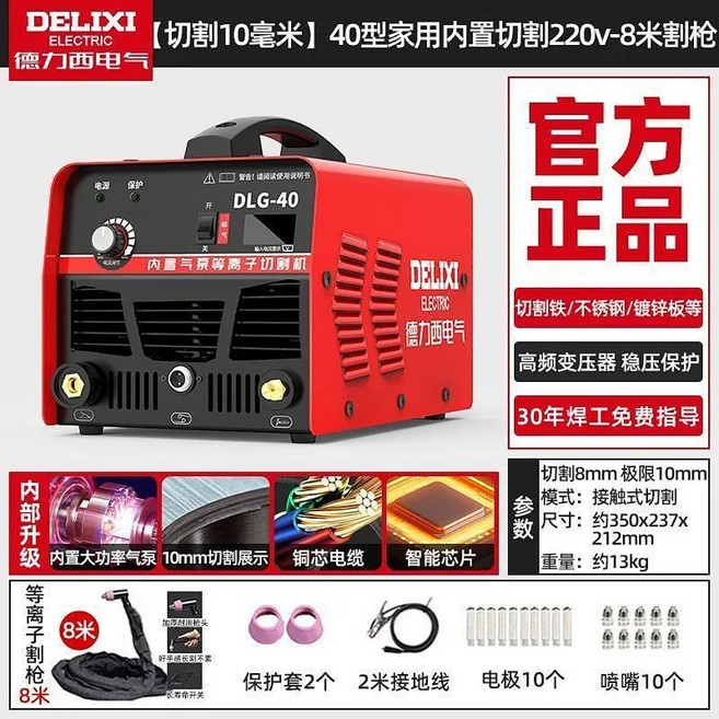 德力西 熱銷 等離子切割機一體機 工業內置氣泵 220V切割電焊兩用機, 1個, 【切割10毫米】40升級內置220v8米