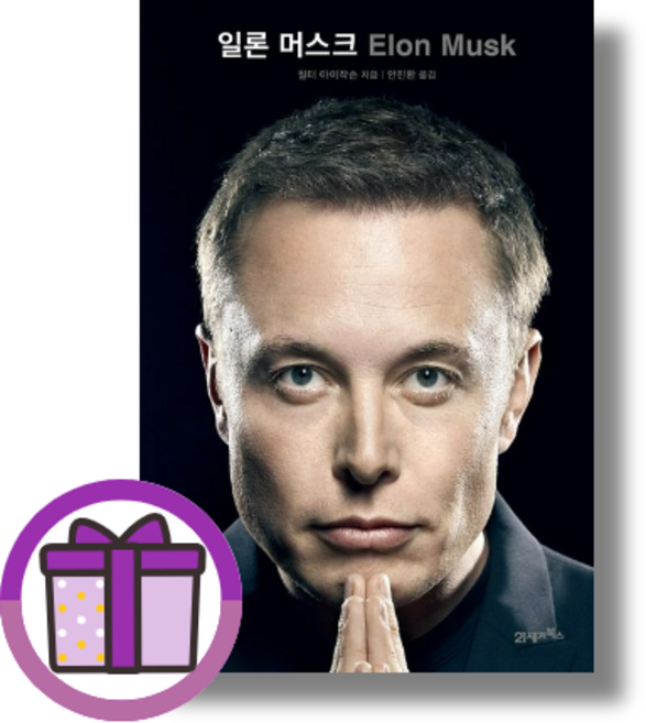일론 머스크 21세기북스/월터 아이작슨 (바로출발/증정품포함)