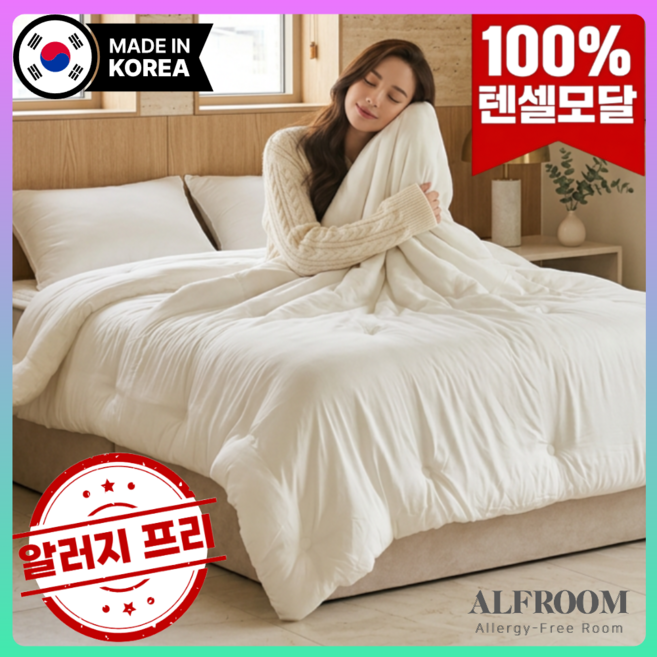 [국내생산] 알프룸 프리미엄 100% 텐셀모달 알러지케어 모달 이불