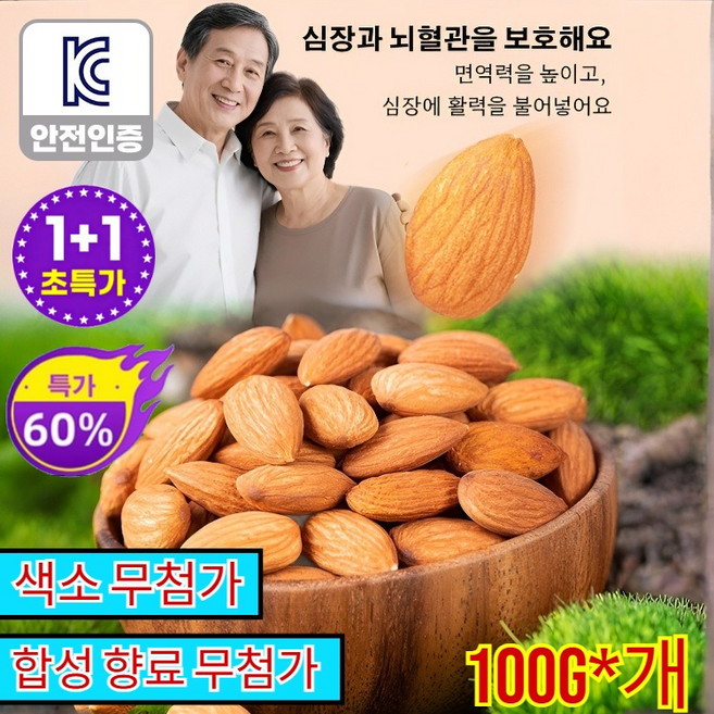 1+1[초저가]바삭하고 맛있는 아몬드 깨끗한 아몬드 100g