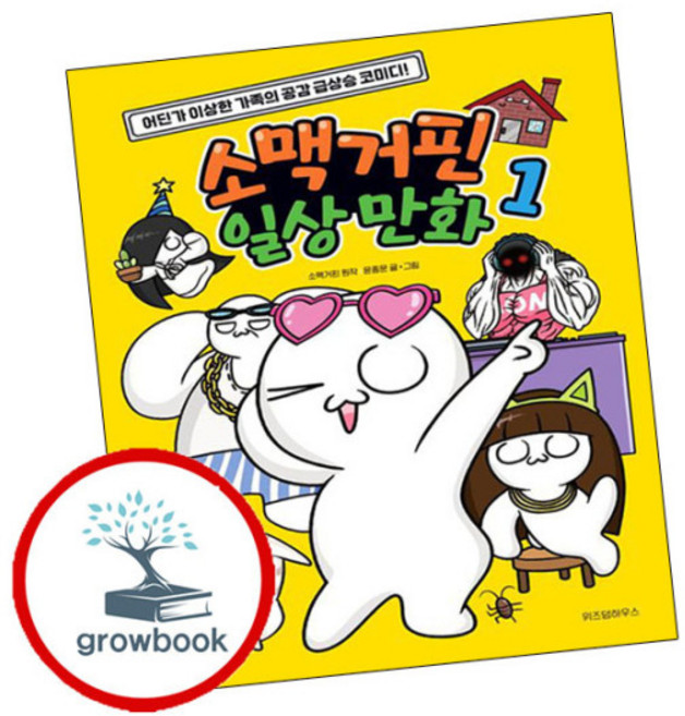 [그로우북] 소맥거핀 일상 만화 1 이슈도서, 상세 설명 참조, 상세 설명 참조