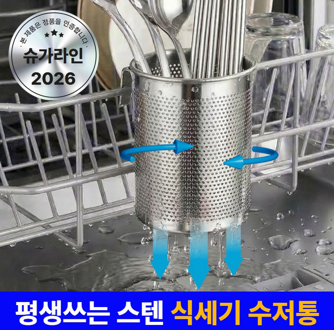 슈가라인 스텐 에어홀 5세대 식기세척기 수저통 걸이식, 1개, 1단