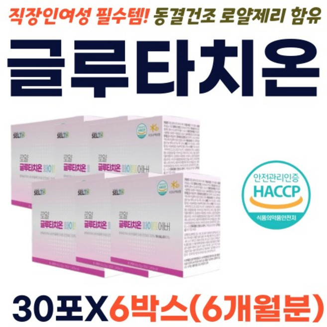 글루타치온 글루타티온 부원료 저분자어린콜라겐 밀크세라마이드 동결건조 로얄제리 40대 50대 여성 30포X6
