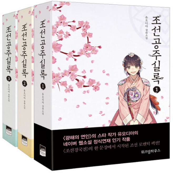 NSBK832635120 새책-스테이책터 [(세트) 조선공주실록 1-3 세트-전3권] ---위즈덤하우스-유오디아 지음-한국 로맨스소설-2019062, (세트) 조선공주실록 1-3 세트-전3권