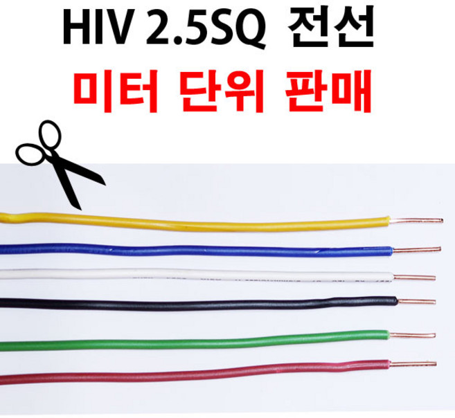 HIV 전선 2.5SQ 1M 단위 절단 판매 단선 HIV2.5, 흑색, 1개