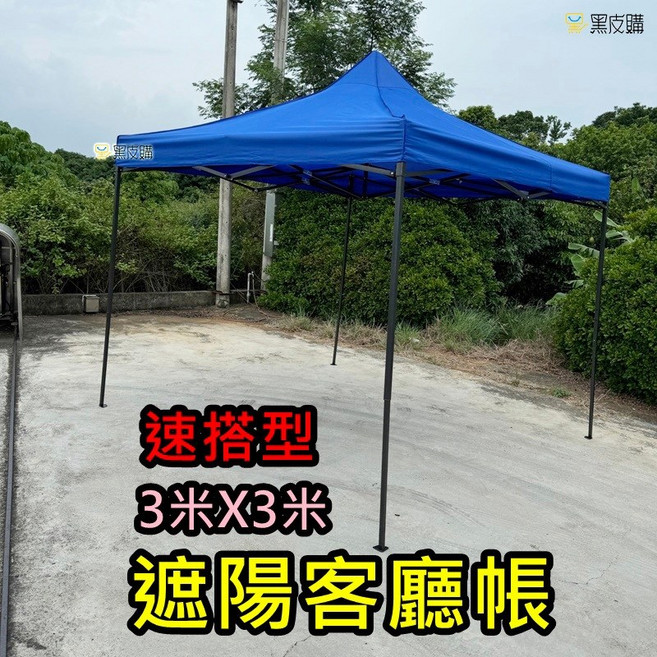 3米x3米 速搭型 遮陽客廳帳