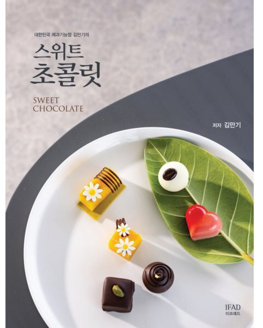 대한민국 제과기능장 김만기의 스위트초콜릿, 윤연중 저, IFAD(이프애드)