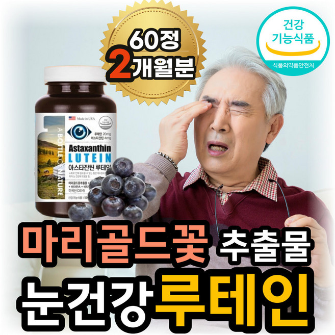 식약청 60대 영양제 침침한눈 눈의피로 눈 기능식품 효과좋은 루테인 눈영양제 눈이시릴때 눈이침침할때 눈관리 안구건조 70대 노인 어르신 80대 선물, 2개, 60정