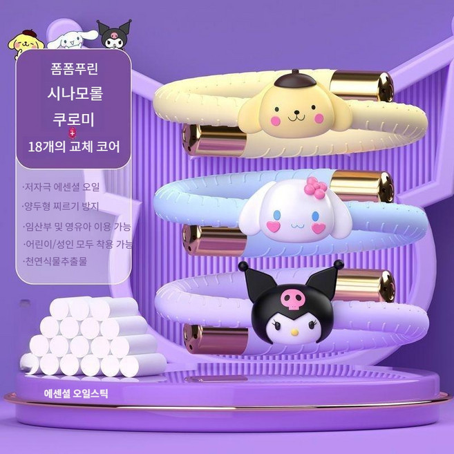 산리오 휴대용 모기퇴치 팔찌, 시나모롤 폼폼푸리 쿠로미  오일스틱 18개, 산리오 모기팔찌
