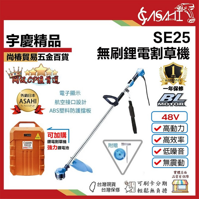 宇慶 ASAHI SE25 充電無刷鋰電割草機, 1個, SE25+48V電池