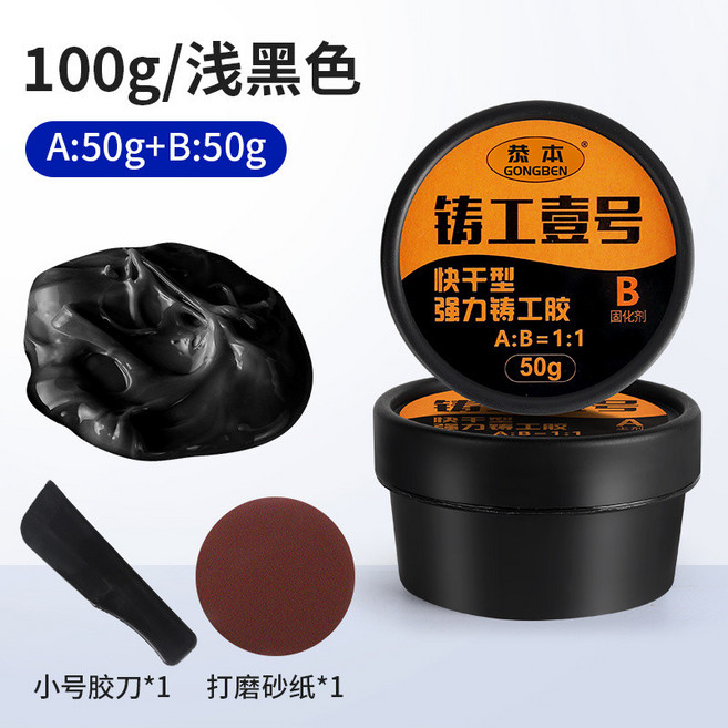 鑄工膠 AB膠 補漏膠 修補膠 強力膠 萬能膠, 1個, 淺黑色