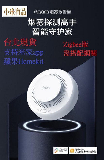 Aqara 智能煙霧報警器 Zigbee版 支援米家App 蘋果Homekit, 1個, 智能烟霧報警器ZigBee版Aqara